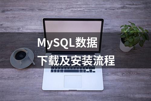 MySQL数据下载及安装流程