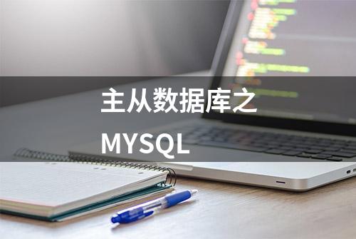 主从数据库之MYSQL