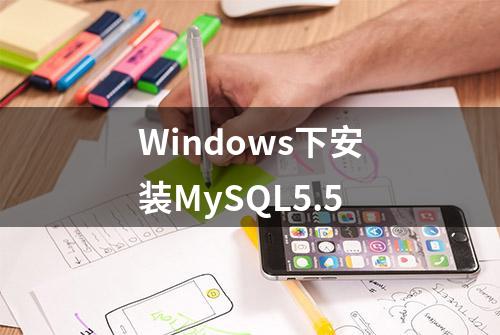 Windows下安装MySQL5.5