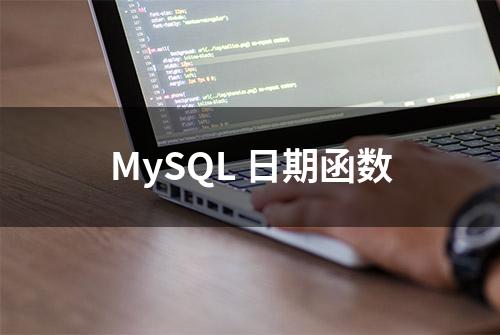 MySQL 日期函数