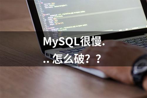 MySQL很慢... 怎么破？？