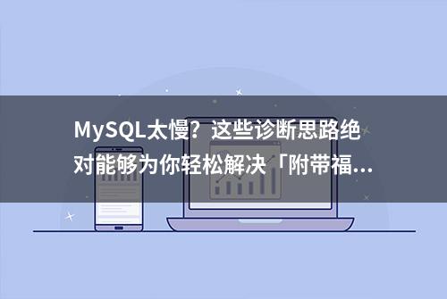 MySQL太慢？这些诊断思路绝对能够为你轻松解决「附带福利」