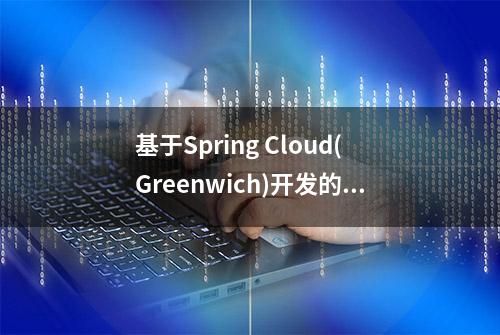 基于Spring Cloud(Greenwich)开发的小程序商城系统