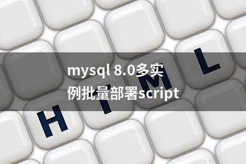 mysql 8.0多实例批量部署script