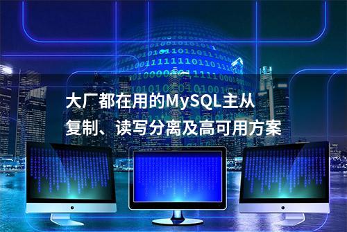 大厂都在用的MySQL主从复制、读写分离及高可用方案