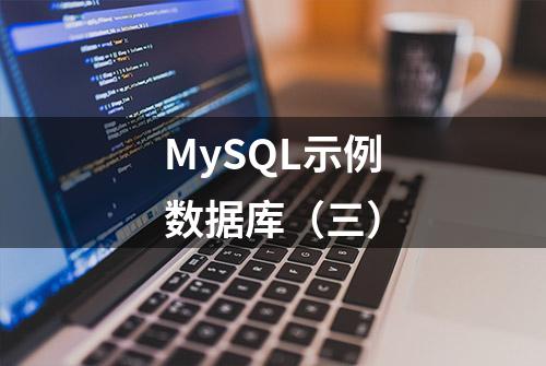 MySQL示例数据库（三）