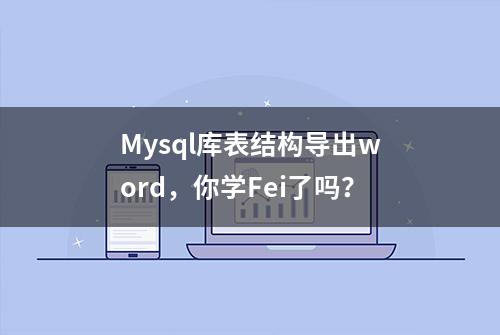 Mysql库表结构导出word，你学Fei了吗？