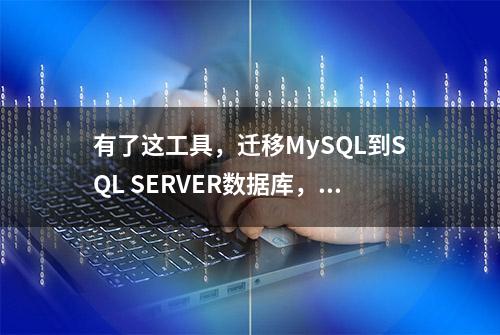 有了这工具，迁移MySQL到SQL SERVER数据库，再与不头疼了