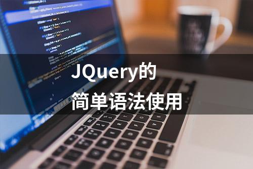 JQuery的简单语法使用