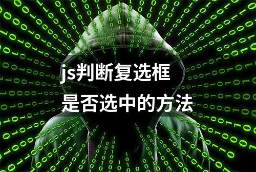 js判断复选框是否选中的方法