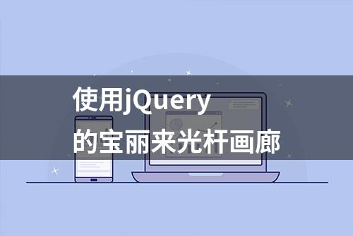 使用jQuery的宝丽来光杆画廊