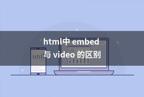 html中 embed 与 video 的区别