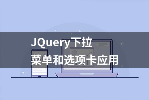 JQuery下拉菜单和选项卡应用