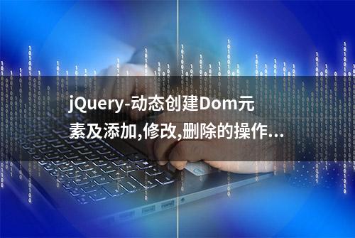 jQuery-动态创建Dom元素及添加,修改,删除的操作 280