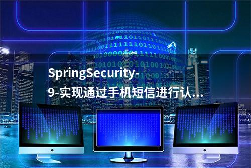 SpringSecurity-9-实现通过手机短信进行认证功能