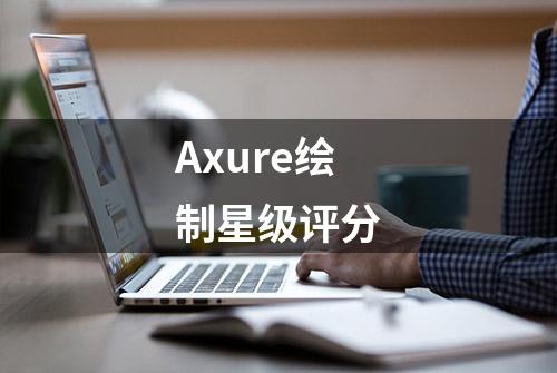 Axure绘制星级评分