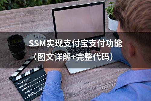 SSM实现支付宝支付功能（图文详解+完整代码）