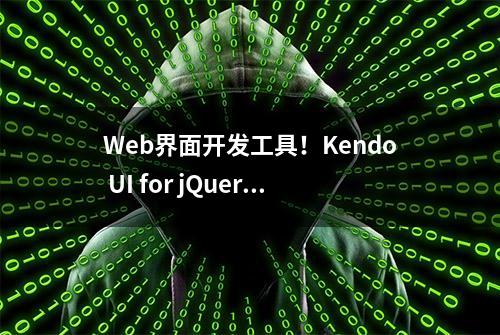 Web界面开发工具！Kendo UI for jQuery数据管理:滚动概述