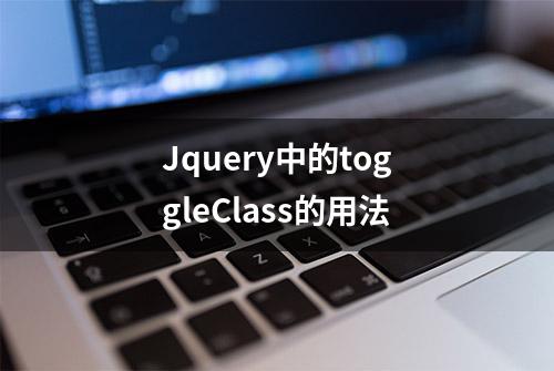 Jquery中的toggleClass的用法