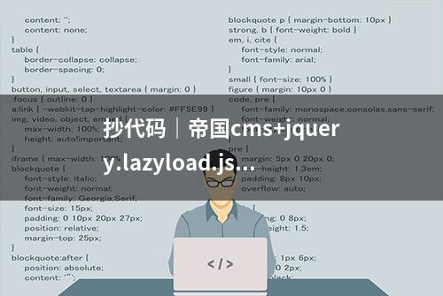 抄代码｜帝国cms+jquery.lazyload.js实现图片延迟懒加载极简方法