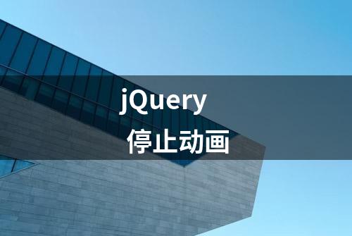 jQuery 停止动画