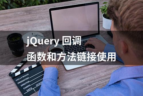 jQuery 回调函数和方法链接使用