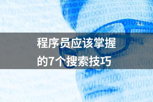 程序员应该掌握的7个搜索技巧