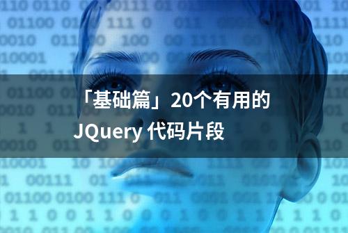 「基础篇」20个有用的 JQuery 代码片段