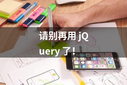 请别再用 jQuery 了！