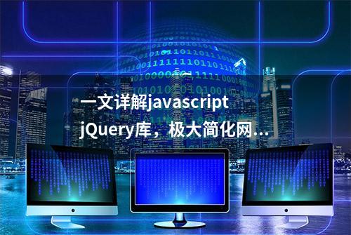 一文详解javascript jQuery库，极大简化网页交互编程