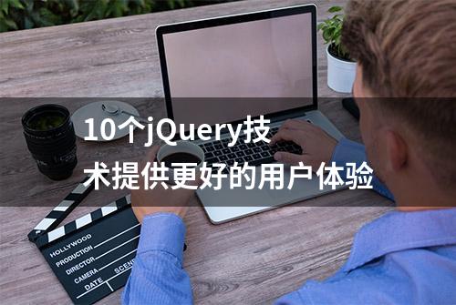 10个jQuery技术提供更好的用户体验