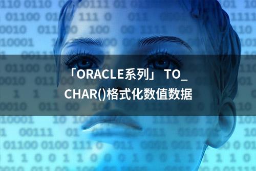 「ORACLE系列」 TO_CHAR()格式化数值数据