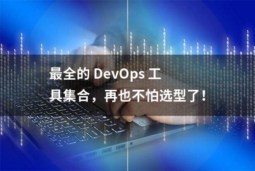 最全的 DevOps 工具集合，再也不怕选型了！