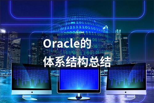 Oracle的体系结构总结