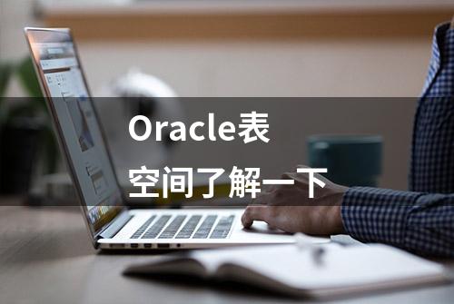 Oracle表空间了解一下