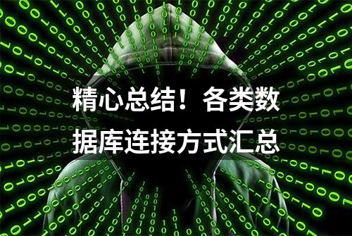 精心总结！各类数据库连接方式汇总