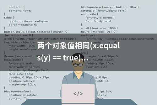 两个对象值相同(x.equals(y) == true)，但是可能hashCode不同吗？