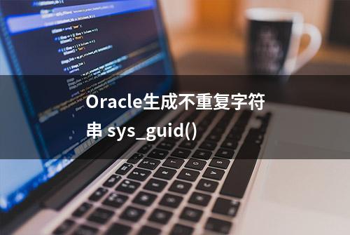 Oracle生成不重复字符串 sys_guid()