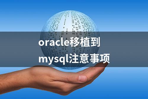 oracle移植到mysql注意事项