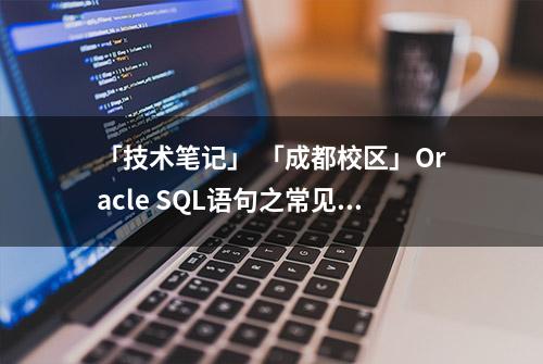 「技术笔记」 「成都校区」Oracle SQL语句之常见优化方法总结