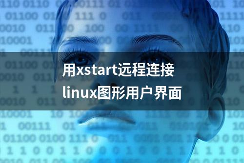 用xstart远程连接linux图形用户界面