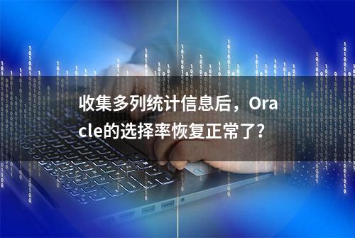 收集多列统计信息后，Oracle的选择率恢复正常了？