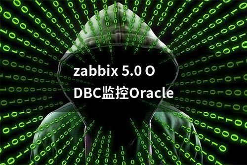 zabbix 5.0 ODBC监控Oracle