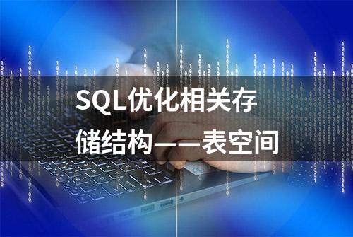 SQL优化相关存储结构——表空间