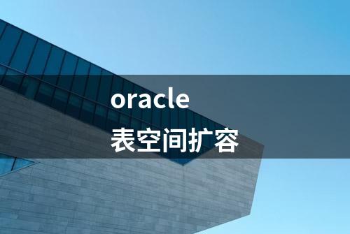 oracle表空间扩容