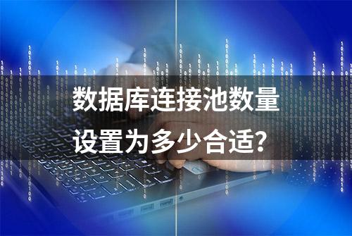 数据库连接池数量设置为多少合适？