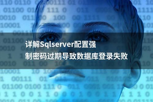 详解Sqlserver配置强制密码过期导致数据库登录失败