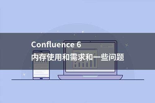 Confluence 6 内存使用和需求和一些问题