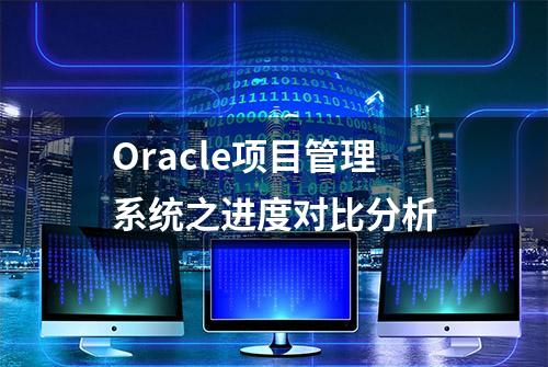 Oracle项目管理系统之进度对比分析