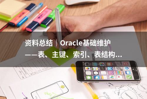 资料总结｜Oracle基础维护——表、主键、索引、表结构维护手册